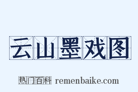 云山墨戏图是什么意思的图片